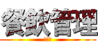 餐飲管理 (餐一強)