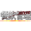 餐飲管理 (餐一強)