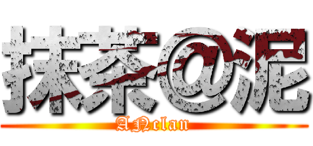 抹茶＠泥 (ANclan)