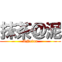 抹茶＠泥 (ANclan)