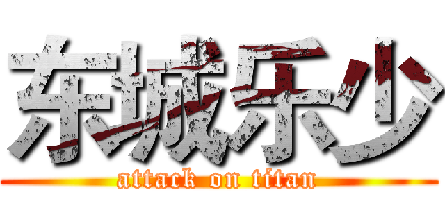 东城乐少 (attack on titan)