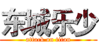 东城乐少 (attack on titan)