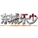 东城乐少 (attack on titan)