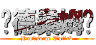 汉德桑姆联 (Handsome United)