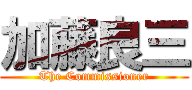 加藤良三 (The Commissioner)