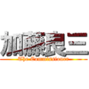加藤良三 (The Commissioner)