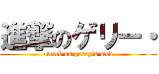 進撃のゲリー・ (attack on garry's mod)