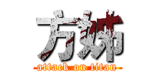 方姊 (attack on titan)