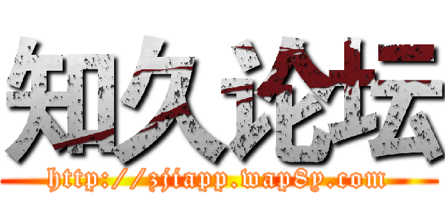 知久论坛 (http://zjiapp.wap8y.com)