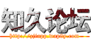 知久论坛 (http://zjiapp.wap8y.com)