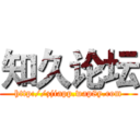 知久论坛 (http://zjiapp.wap8y.com)