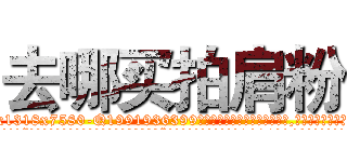 去哪买拍肩粉 (去哪买拍肩粉【电.话156x1318x7580-Q1991936399鑫宏药业】我们做的是长期生意,靠的是老客户长期支持
参考消息网2月20日报道 韩媒称，“剩女多、离婚率高的城市，房价一定会上涨。”这是中国经济学家金岩石2016年12月参加在上海举行的房地产相关论坛时说的话。
)