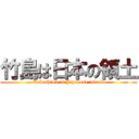 竹島は日本の領土 (Takeshima is Japanese island)