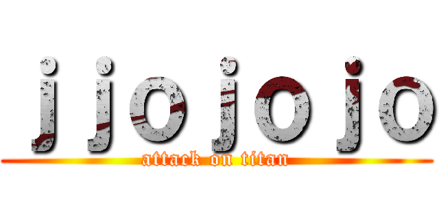 ｊｊｏｊｏｊｏ (attack on titan)