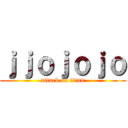 ｊｊｏｊｏｊｏ (attack on titan)