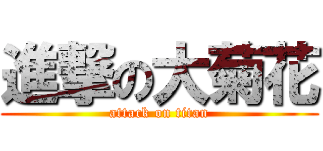 進撃の大菊花 (attack on titan)