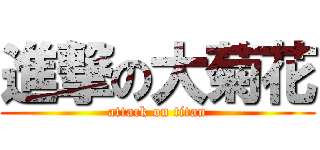 進撃の大菊花 (attack on titan)