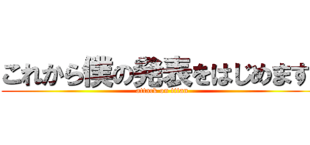 これから僕の発表をはじめます❕ (attack on titan)