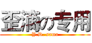 歪滴の专用 (Y.D. sama)
