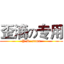 歪滴の专用 (Y.D. sama)