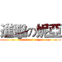 進擊の妮亞 (attack on anya)