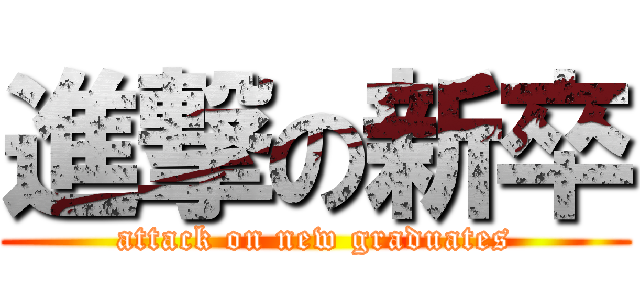 進撃の新卒 (attack on new graduates)