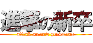 進撃の新卒 (attack on new graduates)