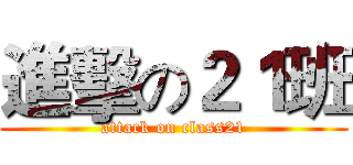 進擊の２１班 (attack on class21)