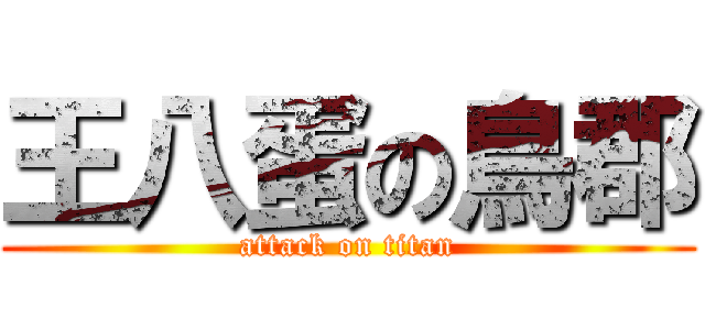 王八蛋の鳥郡 (attack on titan)