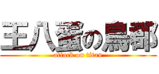 王八蛋の鳥郡 (attack on titan)