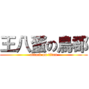 王八蛋の鳥郡 (attack on titan)