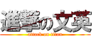 進撃の文英 (attack on titan)