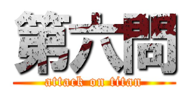 第六問 (attack on titan)