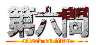 第六問 (attack on titan)