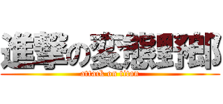 進撃の変態野郎 (attack on titan)