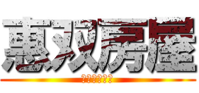 惠双房屋 (海科大加盟店)