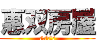 惠双房屋 (海科大加盟店)