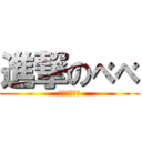 進撃のべべ (ゴリラでホモ)