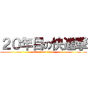 ２０年目の快進撃 (attack on titan)