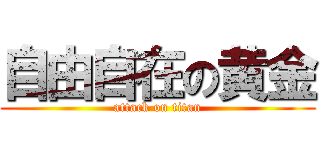 自由自在の黄金 (attack on titan)