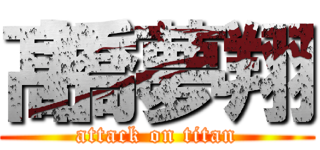 髙橋夢翔 (attack on titan)