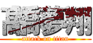 髙橋夢翔 (attack on titan)