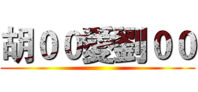 胡００愛劉００ ()