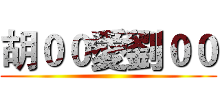 胡００愛劉００ ()
