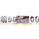 胡００愛劉００ ()
