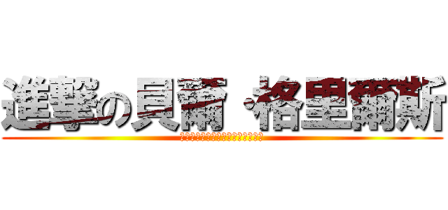 進撃の貝爾·格里爾斯 (你含有豐富的蛋白質，是牛肉的四倍)