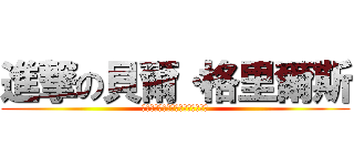 進撃の貝爾·格里爾斯 (你含有豐富的蛋白質，是牛肉的四倍)