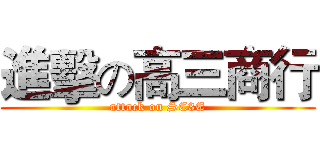 進擊の高三商行 (attack on SC3E)