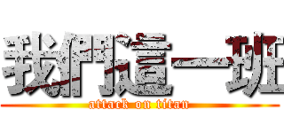 我們這一班 (attack on titan)