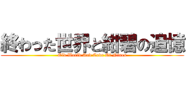 終わった世界と紺碧の追憶 (Old World And Code Of Nines)